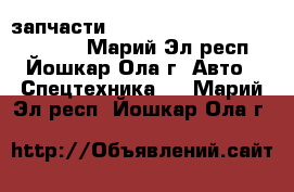 запчасти howo shacman shaanxi cummins - Марий Эл респ., Йошкар-Ола г. Авто » Спецтехника   . Марий Эл респ.,Йошкар-Ола г.